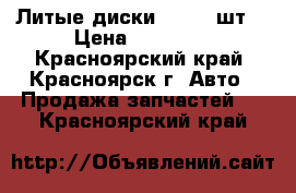 Литые диски Skad 4 шт. › Цена ­ 12 000 - Красноярский край, Красноярск г. Авто » Продажа запчастей   . Красноярский край